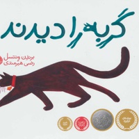گربه را دیدند